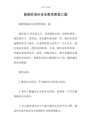 最新防溺水安全教育教案三篇