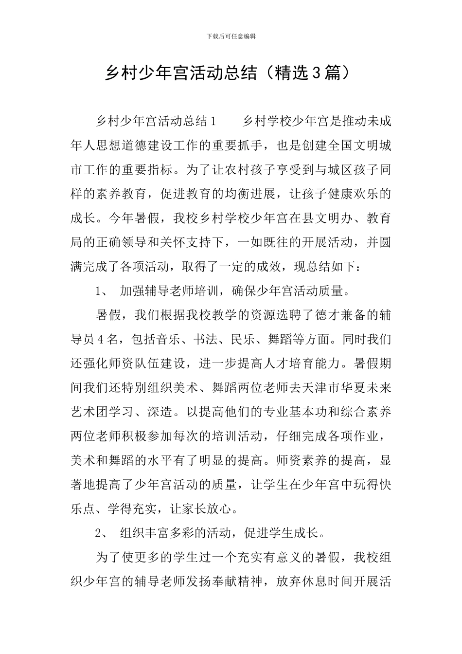 乡村少年宫活动总结_第1页