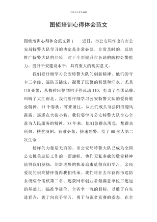 图侦培训心得体会范文