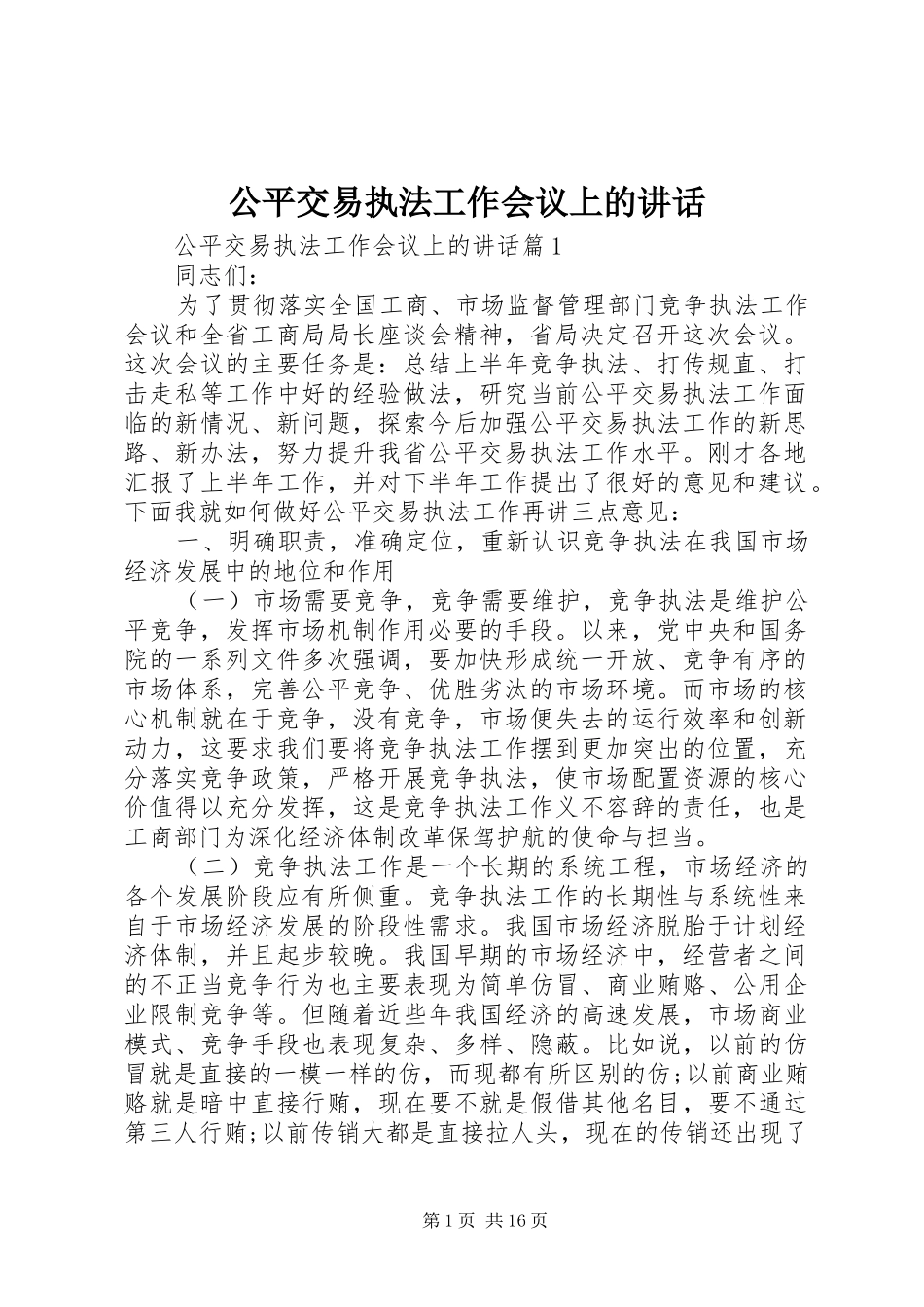 公平交易执法工作会议上的讲话发言_第1页
