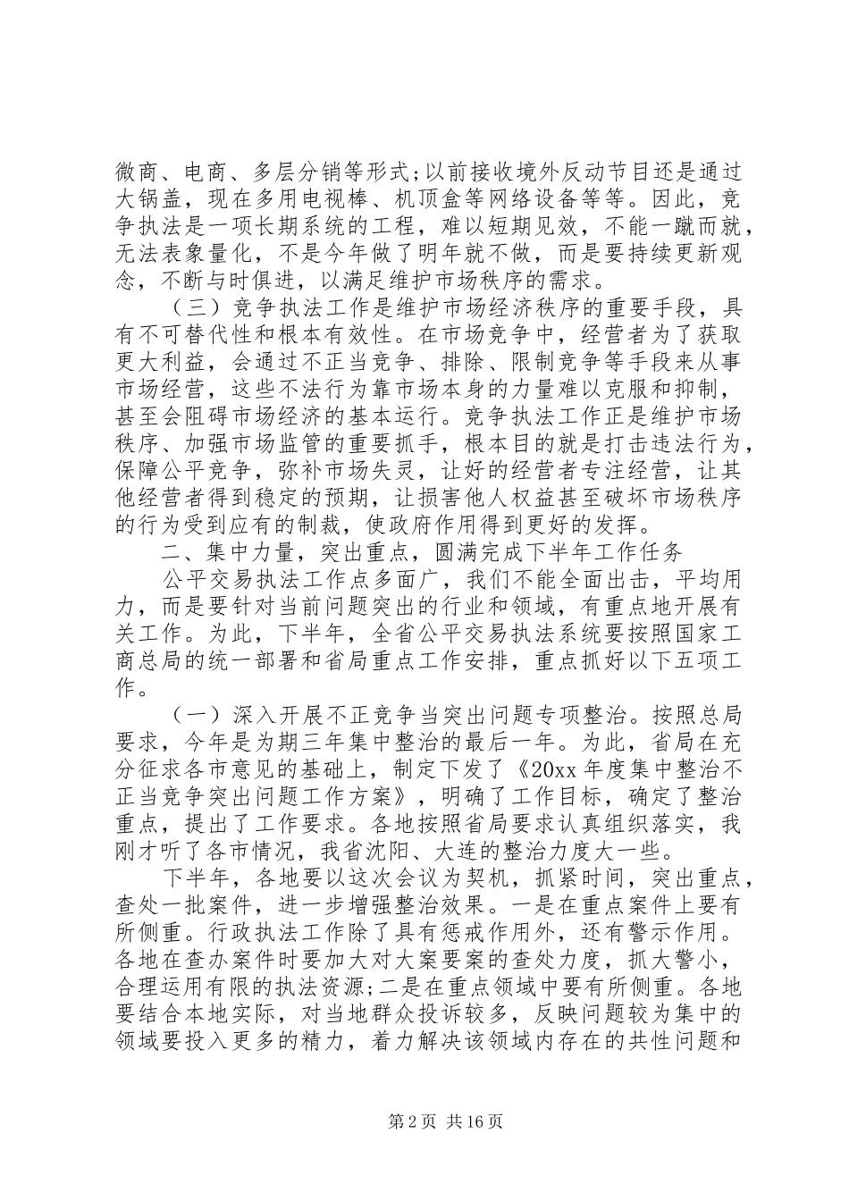 公平交易执法工作会议上的讲话发言_第2页