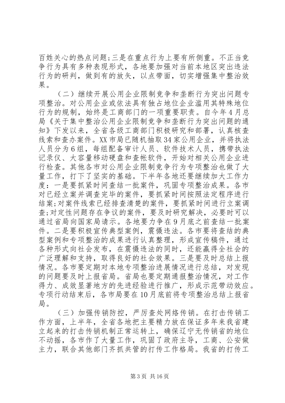 公平交易执法工作会议上的讲话发言_第3页