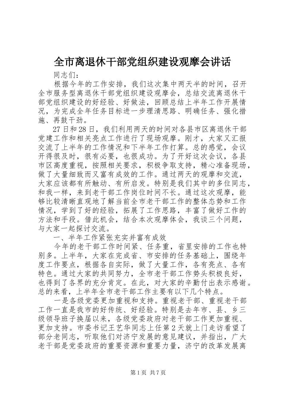全市离退休干部党组织建设观摩会讲话发言_第1页