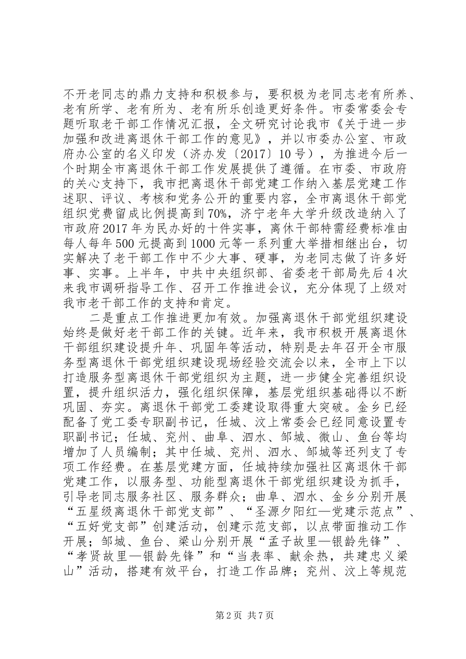 全市离退休干部党组织建设观摩会讲话发言_第2页