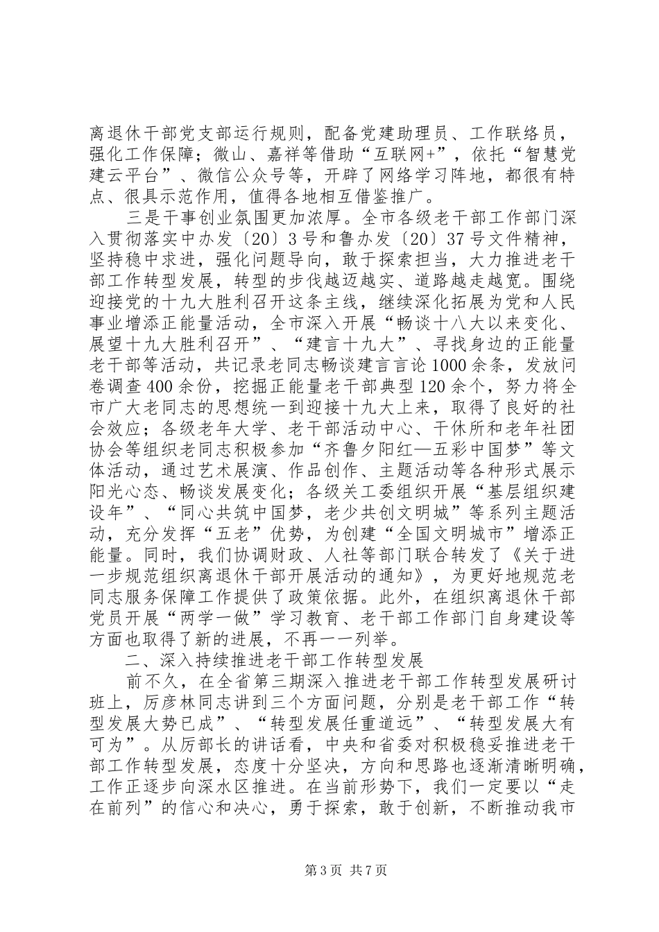 全市离退休干部党组织建设观摩会讲话发言_第3页