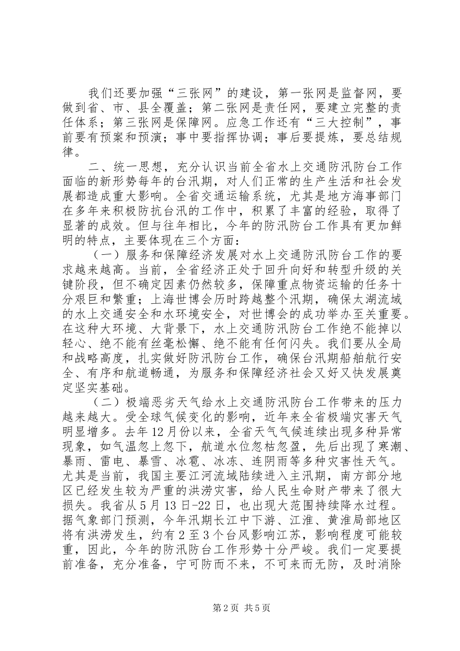 水上交通防汛防台工作会议上的讲话发言_第2页