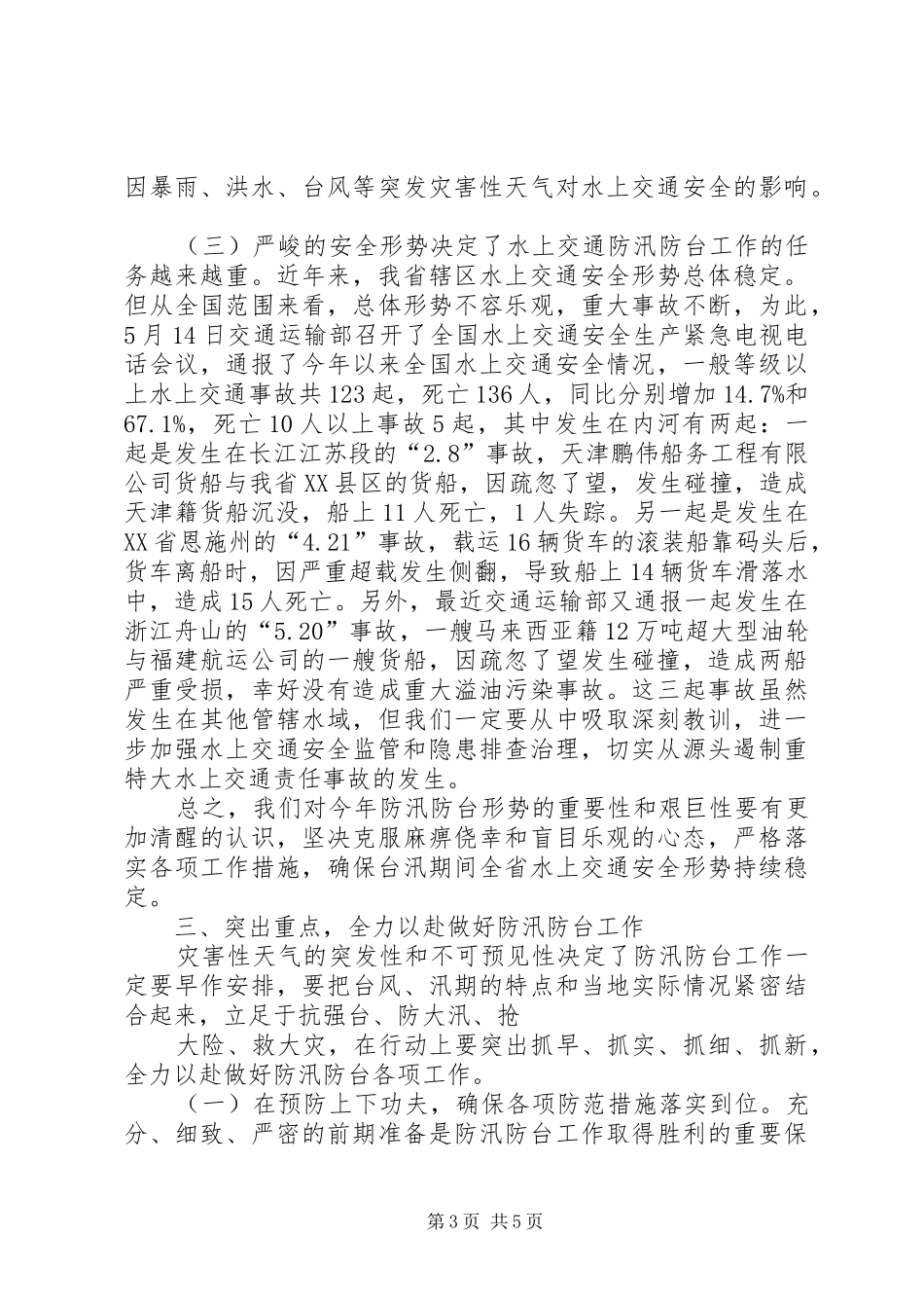 水上交通防汛防台工作会议上的讲话发言_第3页