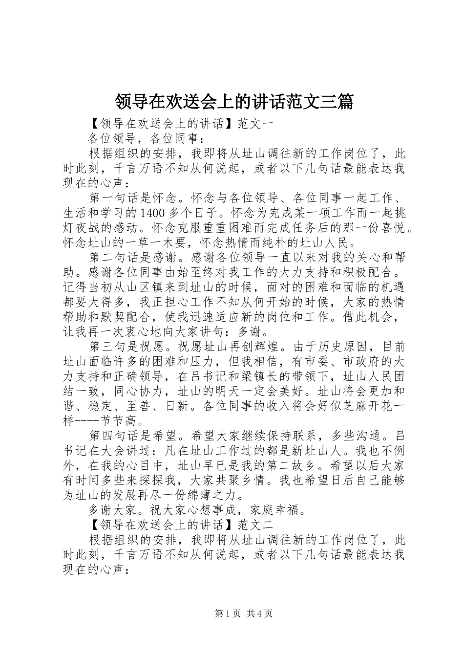 领导在欢送会上的讲话发言范文三篇_第1页