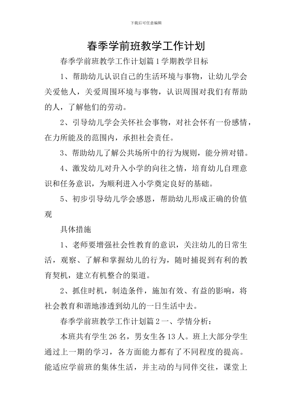 春季学前班教学工作计划_第1页