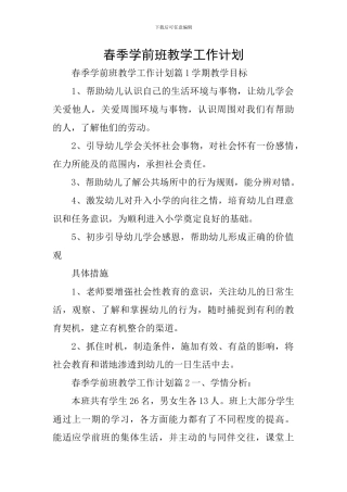 春季学前班教学工作计划