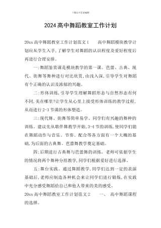 2024高中舞蹈教室工作计划