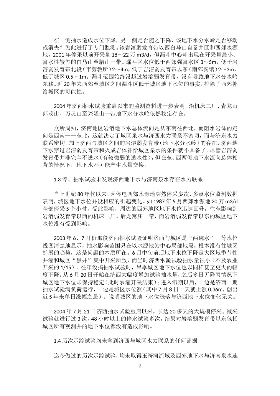 济南泉水与济西地下水_第2页