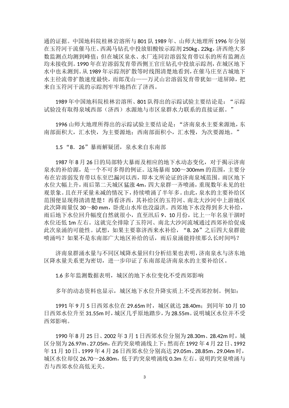 济南泉水与济西地下水_第3页