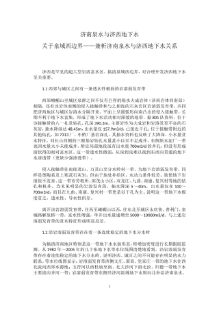 济南泉水与济西地下水