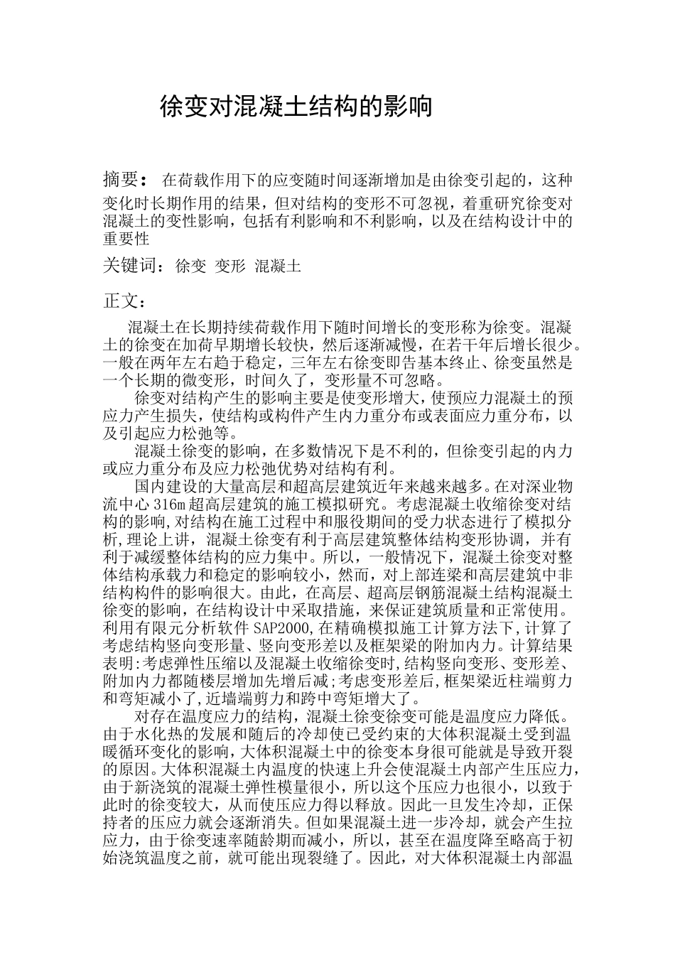 徐变对混凝土结构的影响_第1页