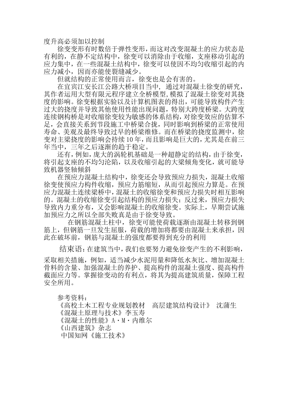 徐变对混凝土结构的影响_第2页