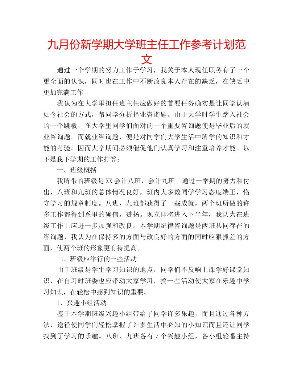九月份新学期大学班主任工作参考计划范文 _第1页