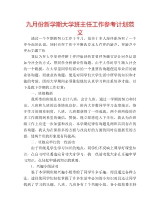 九月份新学期大学班主任工作参考计划范文 