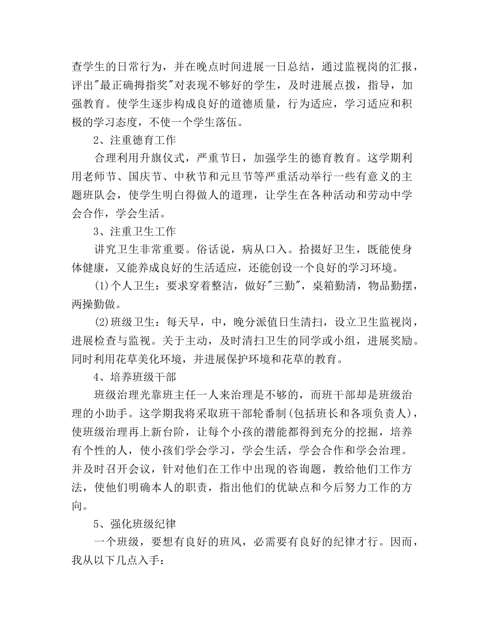 六年级班级德育工作参考计划范文 _第2页