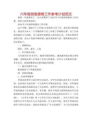 六年级班级德育工作参考计划范文 