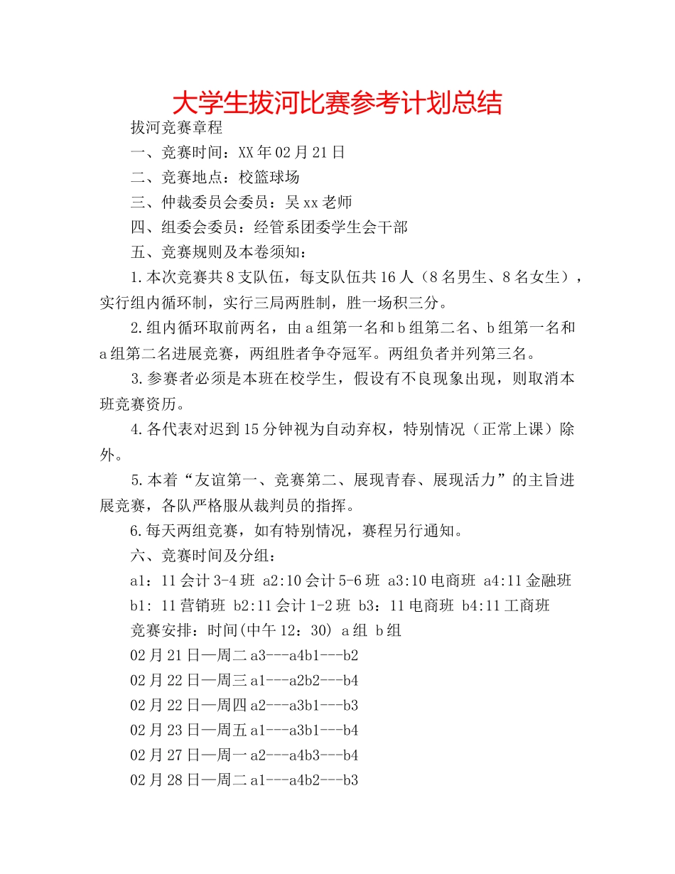 大学生拔河比赛参考计划总结 _第1页