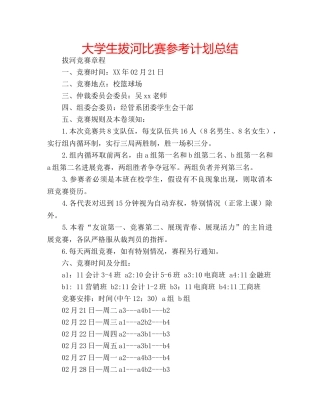 大学生拔河比赛参考计划总结 
