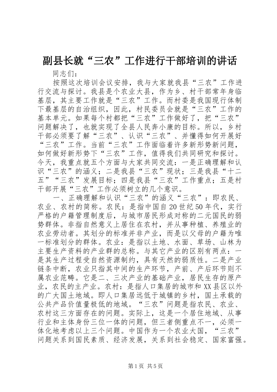 副县长就“三农”工作进行干部培训的讲话发言_1_第1页