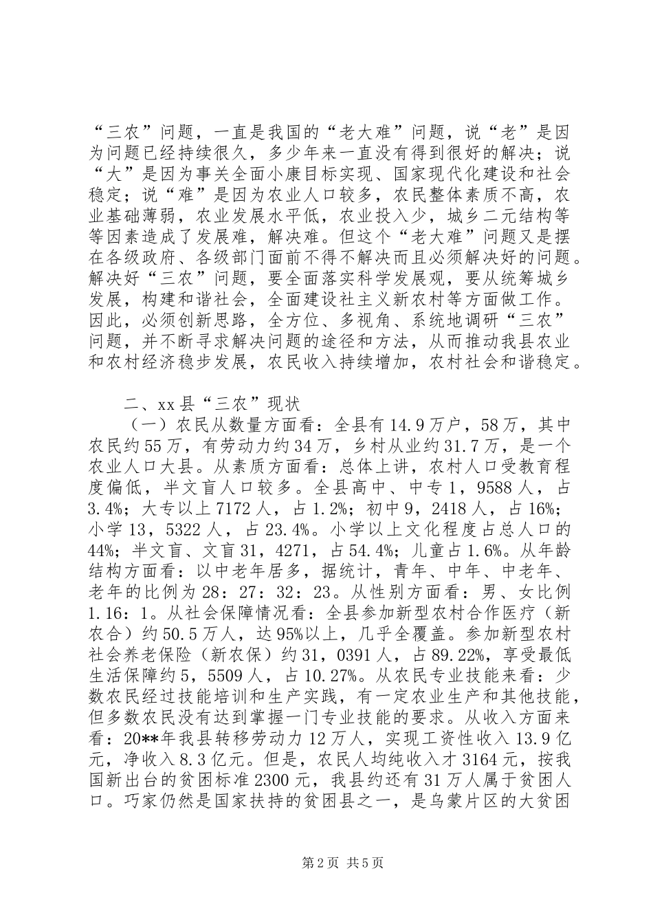 副县长就“三农”工作进行干部培训的讲话发言_1_第2页