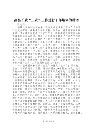 副县长就“三农”工作进行干部培训的讲话发言_1