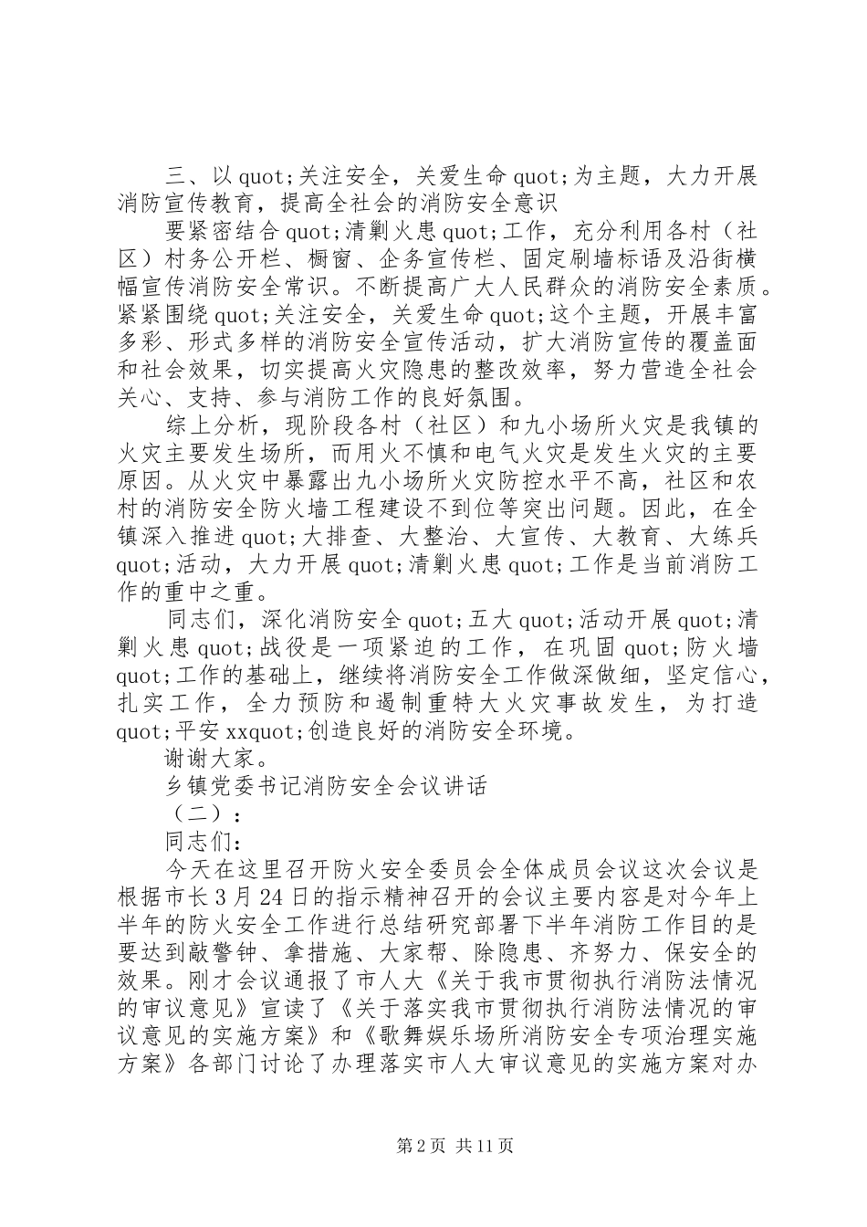 乡镇党委书记消防安全会议讲话发言_第2页