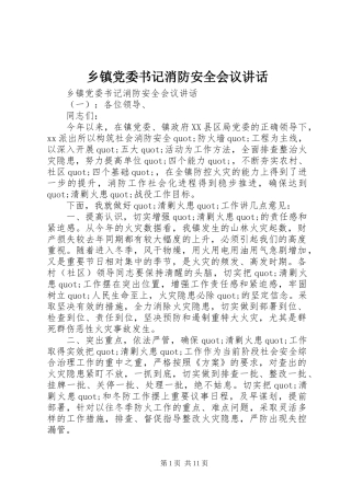 乡镇党委书记消防安全会议讲话发言