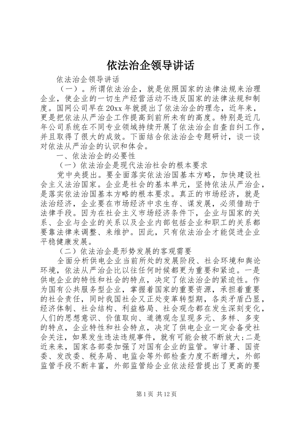 依法治企领导讲话发言_第1页