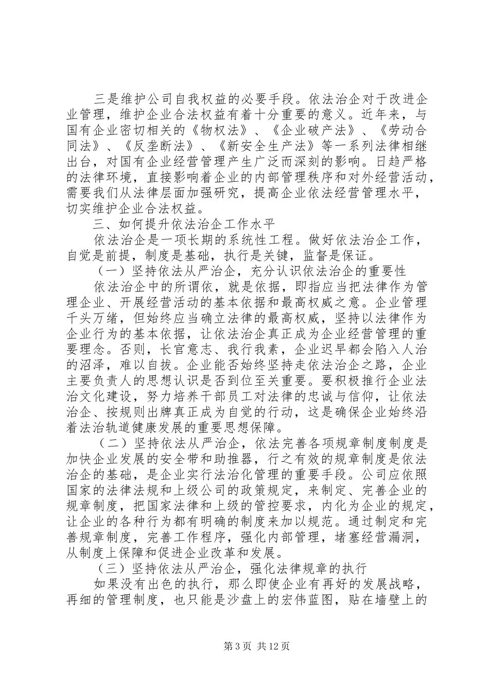 依法治企领导讲话发言_第3页