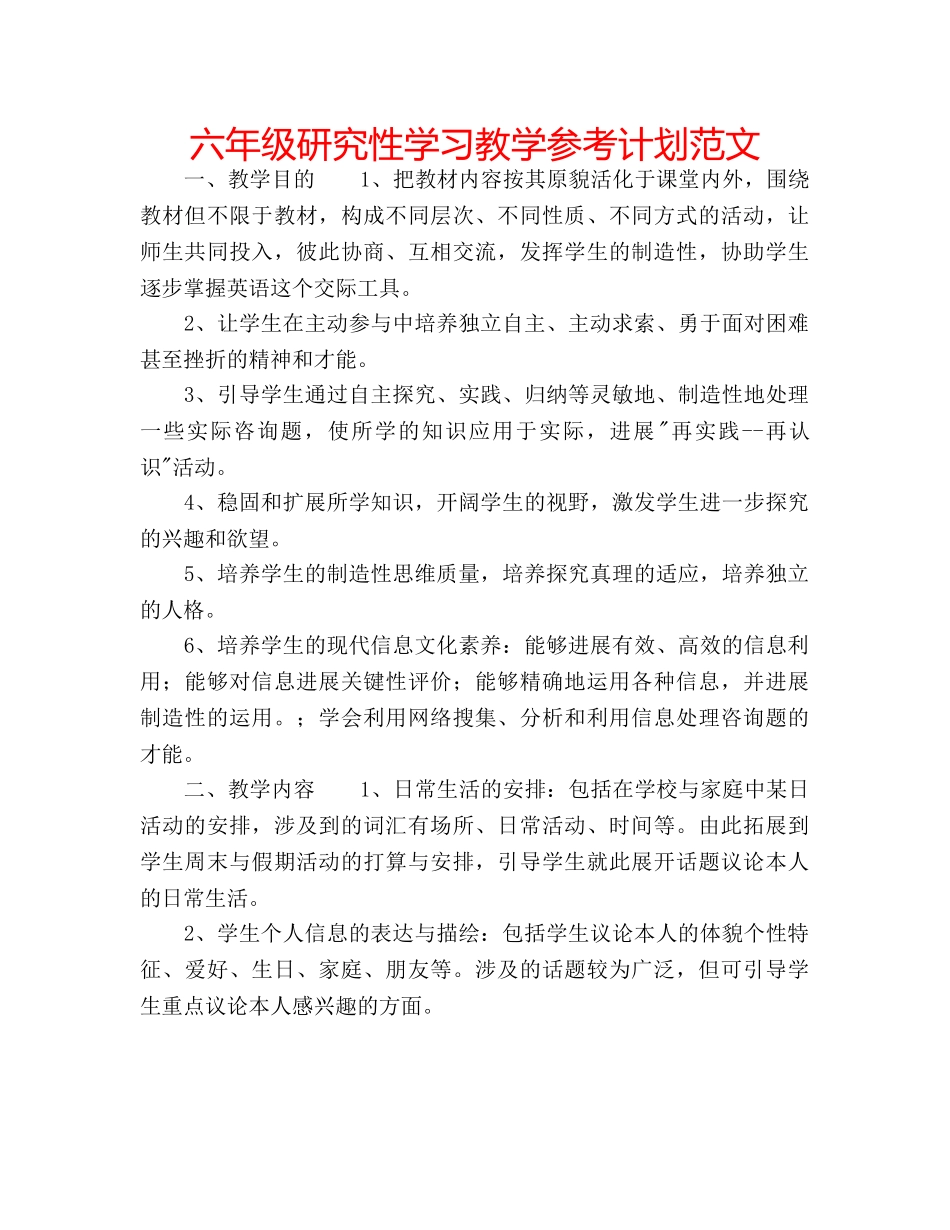 六年级研究性学习教学参考计划范文 _第1页