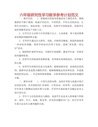 六年级研究性学习教学参考计划范文 