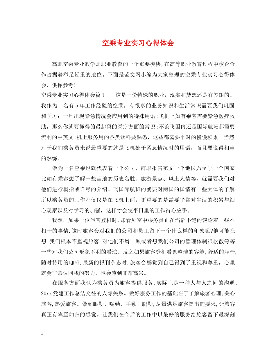 空乘专业实习心得体会 _第1页
