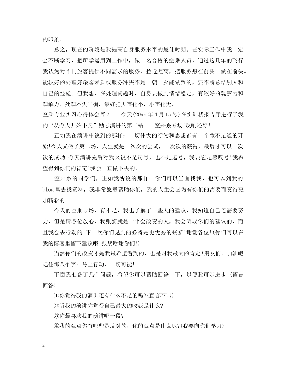 空乘专业实习心得体会 _第2页