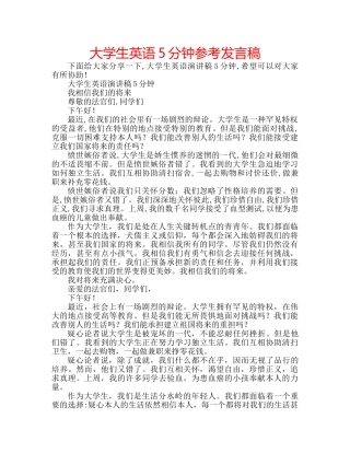 大学生英语5分钟参考发言稿 