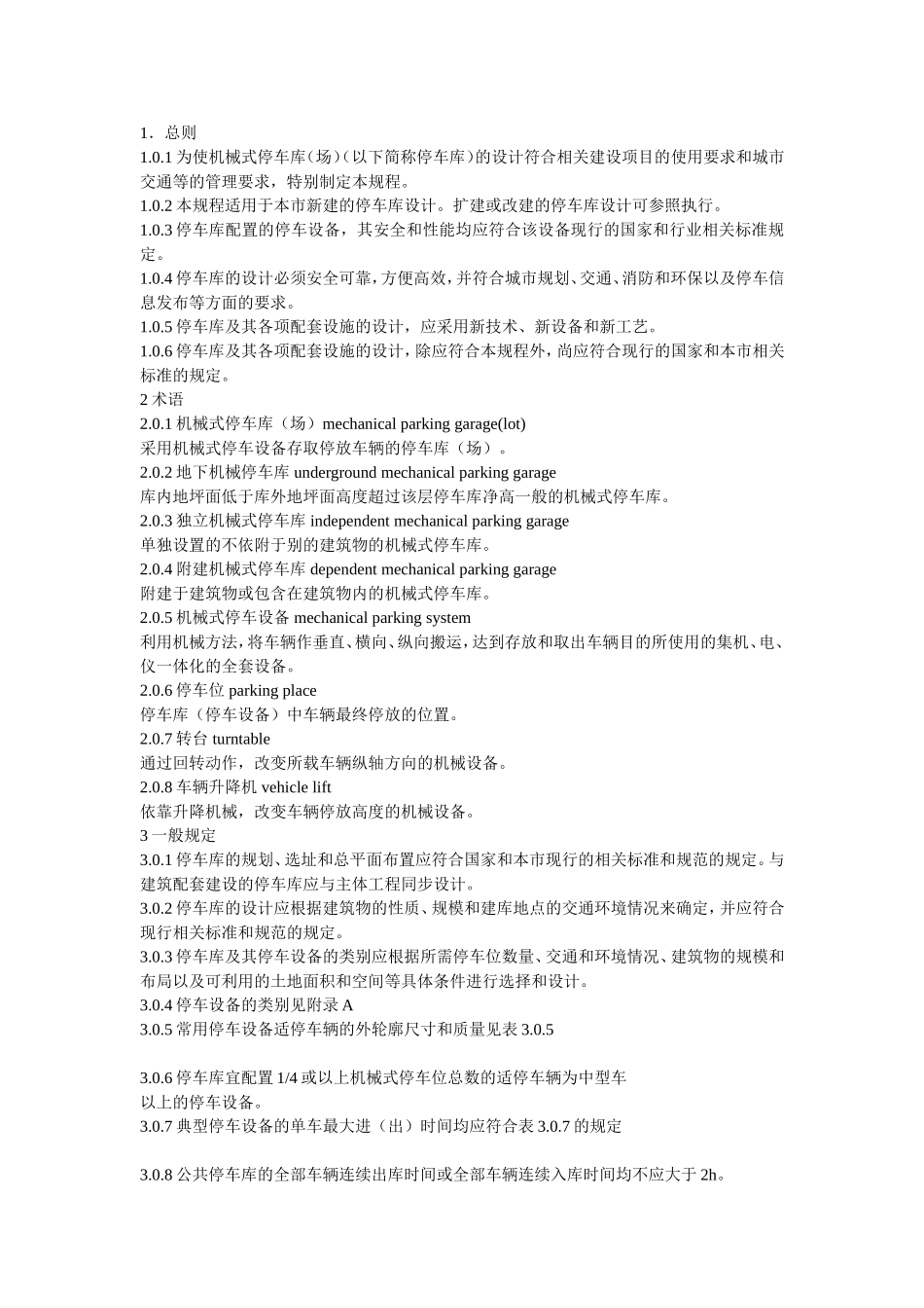 机械停车库设计规范_第1页