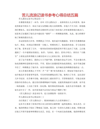 苦儿流浪记读书参考心得总结五篇 
