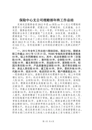 保险中心支公司理赔部年终工作总结