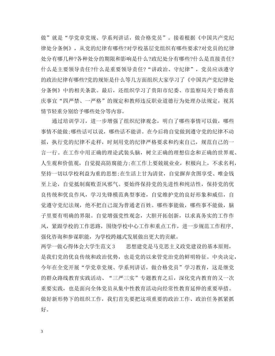 大学生两学一做的心得体会范文 _第3页