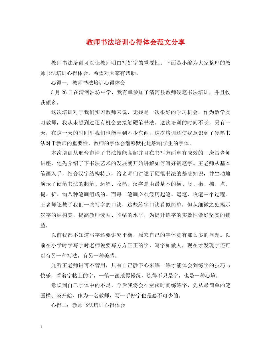 教师书法培训心得体会范文分享 _第1页