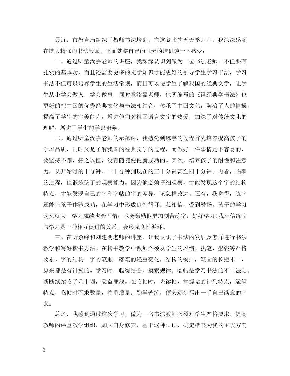 教师书法培训心得体会范文分享 _第2页