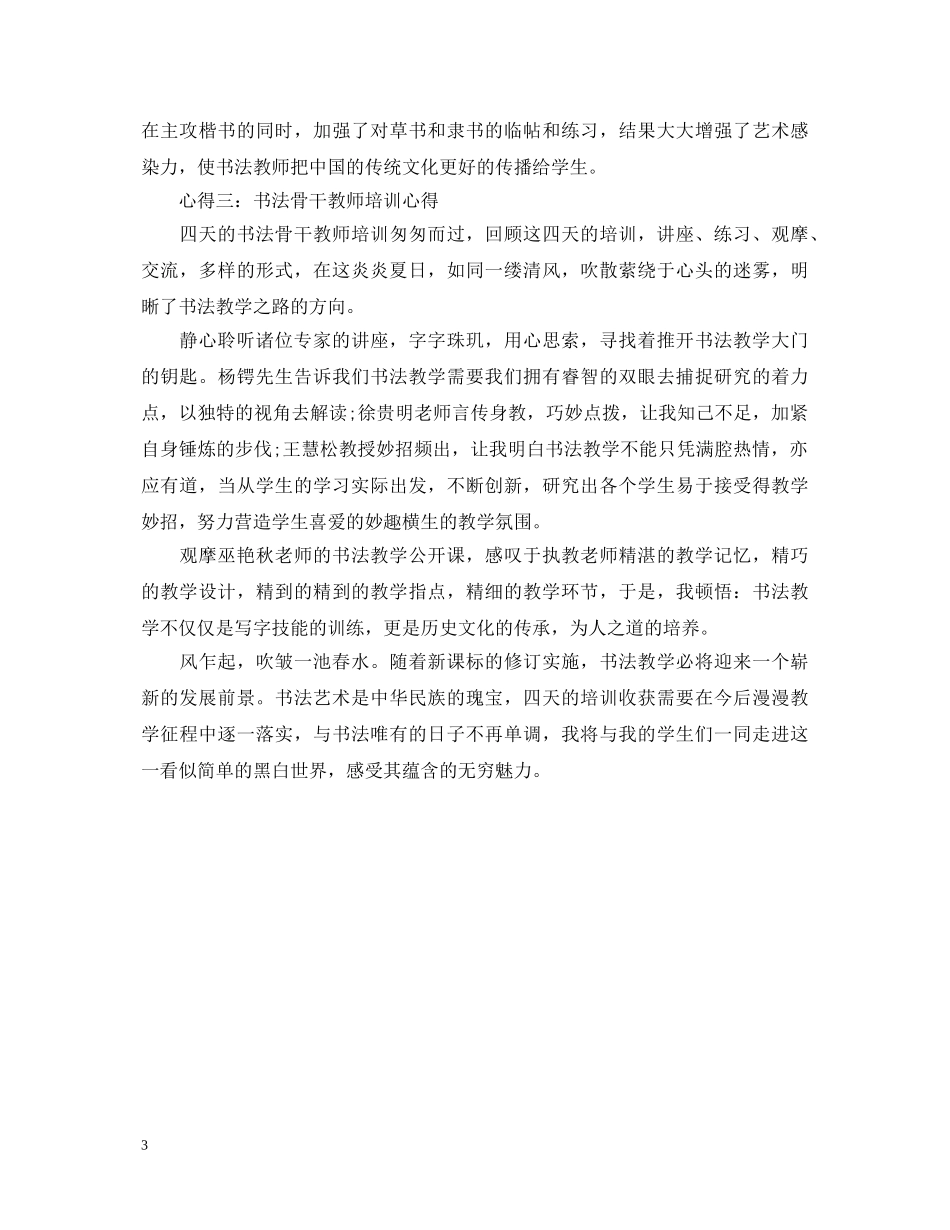 教师书法培训心得体会范文分享 _第3页