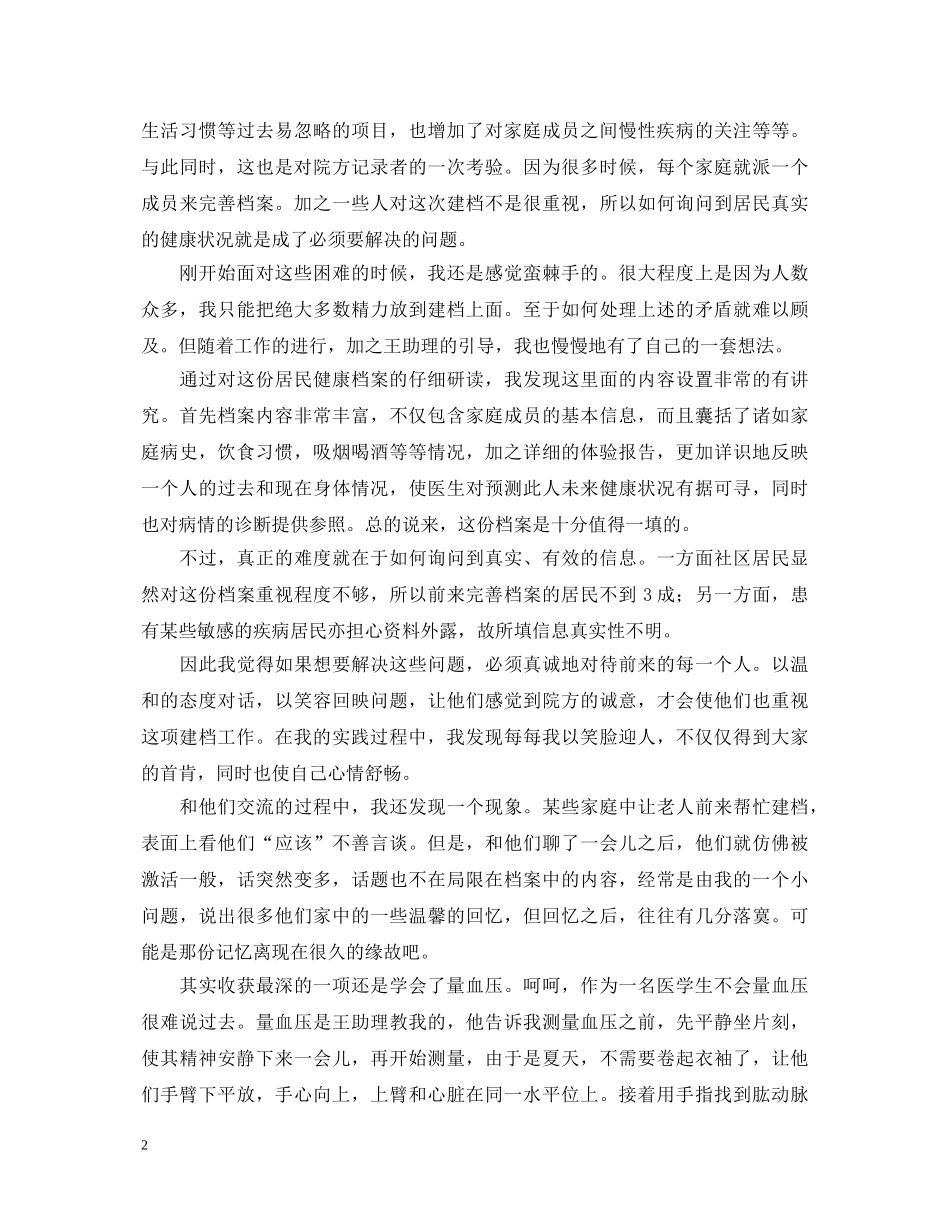 大学生暑期医院社会实践心得体会 _第2页