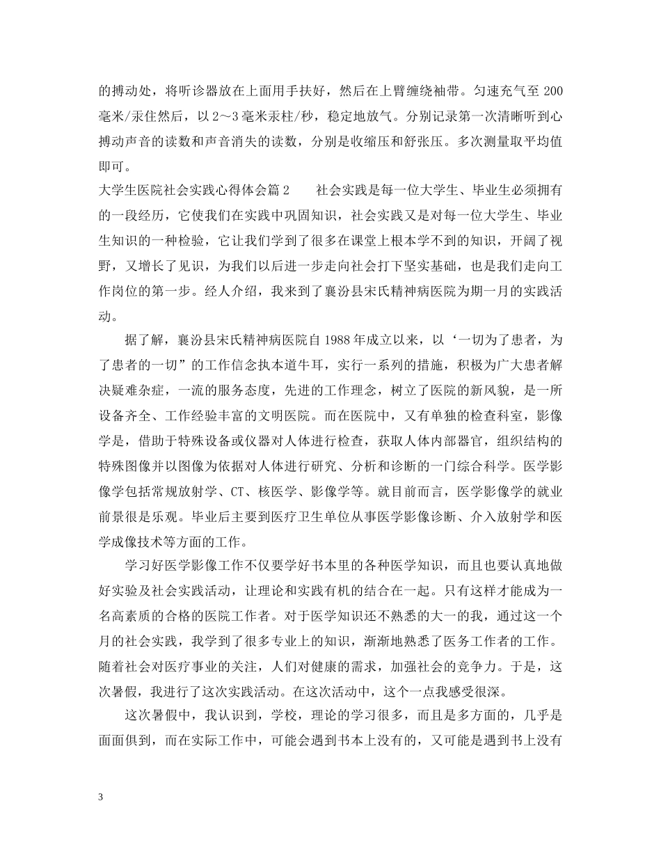 大学生暑期医院社会实践心得体会 _第3页