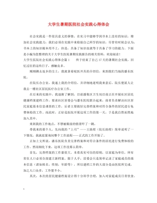 大学生暑期医院社会实践心得体会 