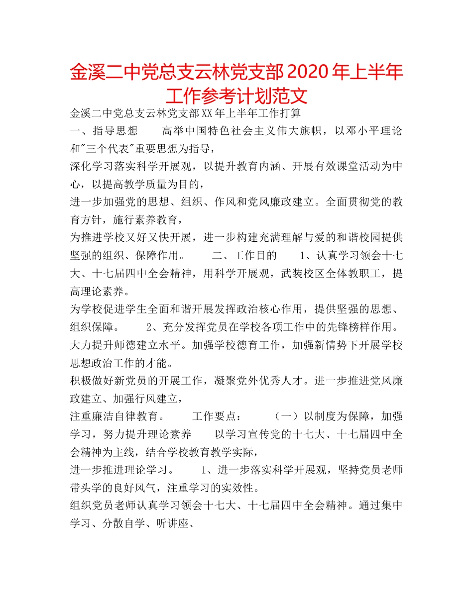 金溪党总支云林党支部2020年上半年工作参考计划范文 _第1页