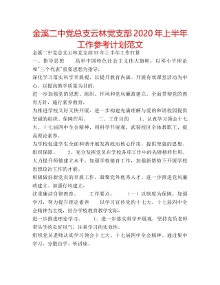 金溪党总支云林党支部2020年上半年工作参考计划范文 